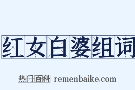 红女白婆组词是什么意思的图片